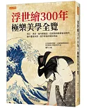 浮世繪300年，極樂美學全覽：梵谷、馬奈、莫內都痴迷，從街頭到殿堂皆汲取的創作靈感泉源，鉅作背後的精采典故