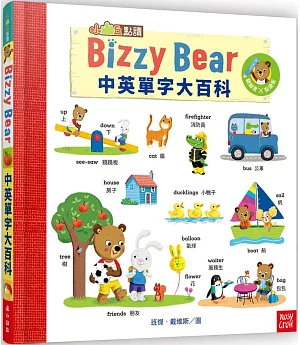 【小山丘點讀系列】Bizzy Bear中英單字大百科