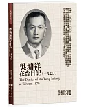 吳墉祥在台日記（1970）