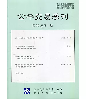公平交易季刊第30卷第1期(111.01)