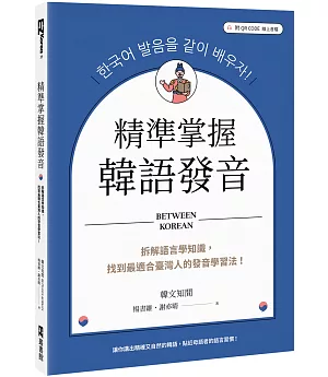 精準掌握韓語發音：拆解語言學知識，找到最適合臺灣人的發音學習法（附QRCode線上音檔）