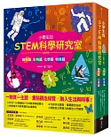 小學生的STEM科學研究室系列（全套4冊）：數學篇、生物篇、物理篇、化學篇