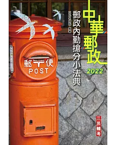 2022郵政內勤搶分小法典(隨身帶走完整法規+重點標示+精選試題)(上榜生口碑推薦)(四版)