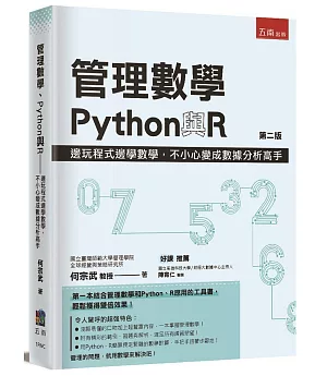 管理數學、Python與R：邊玩程式邊學數學，不小心變成數據分析高手(2版)