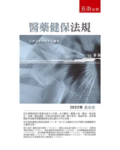 醫藥健保法規 2022年版