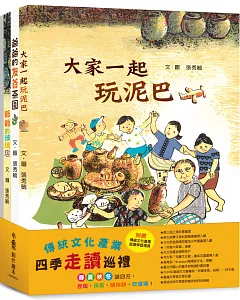 傳統文化產業四季走讀繪本集：張秀毓《大家一起玩泥巴》+《爸爸的友善茶園》+《阿婆的燈籠樹》+《爺爺的玻璃店》