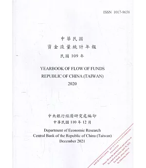 中華民國資金流量統計年報110年12月(民國109年)