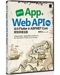 跨平台 App + Web API 實戰：使用 Flutter 和 ASP.NET Core 開發尋寶遊戲
