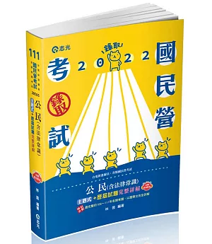 公民(含法律常識)主題式+歷屆試題完整詳解(台電新進僱員考試適用)