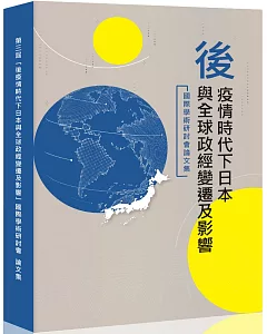 後疫情時代下日本與全球政經變遷及影響：國際學術研討會論文集