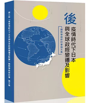 後疫情時代下日本與全球政經變遷及影響：國際學術研討會論文集