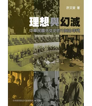 理想與幻滅：中華民國外交史的 1960 年代(軟精裝)