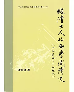 晚清士人的西學閱讀史(一八三三-一八九八)(二版)(軟精裝)