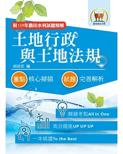 2022年農田水利考試【土地行政與土地法規】（全新考點高分編輯．歷屆試題完善解析）(7版)