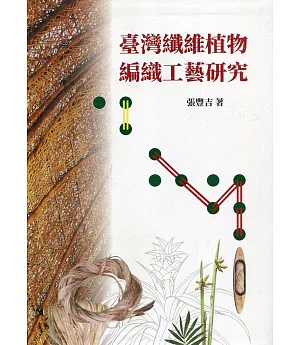 臺灣纖維植物編織工藝研究(軟精裝)