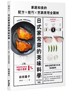 日式家常菜的美味科學：家庭和食的配方X技巧X烹調原理全圖解