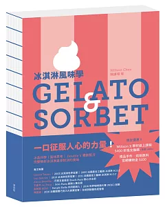 冰淇淋風味學 Gelato&Sorbet