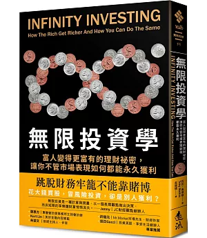 無限投資學：富人變得更富有的理財祕密，讓你不管市場表現如何都能永久獲利