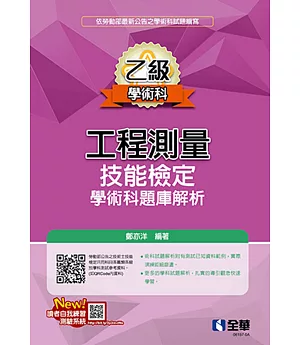 乙級工程測量技能檢定學術科題庫解析(2022最新版) 