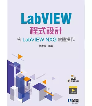 LabVIEW程式設計(含LabVIEW NXG軟體操作)(第二版)(附多媒體光碟) 