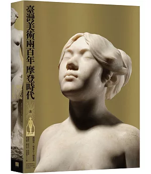 臺灣美術兩百年（上）：摩登時代