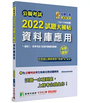 公職考試2022試題大補帖【資料庫應用(含資料庫應用概要）】(102~110年試題)(申論題型)[適用三等、四等/關務、調查/國安、高考、地方特考]