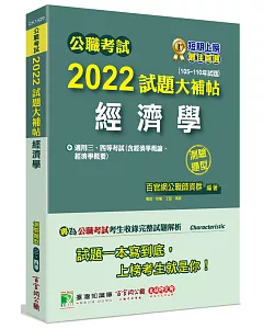 公職考試2022試題大補帖【經濟學(含經濟學概論、經濟學概要)】(105~110年試題)(測驗題型)[適用三等、四等/關務、高考、普考、地方特考]