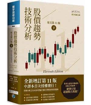 股價趨勢技術分析 (原文第11版) 下（二版）