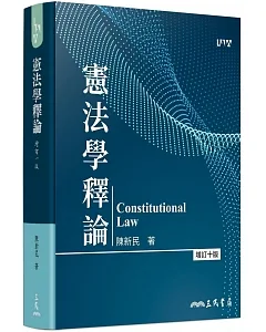 憲法學釋論（增訂十版）