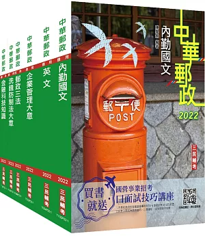 2022郵政(郵局)[內勤人員]套書(贈郵政內勤搶分小法典)
