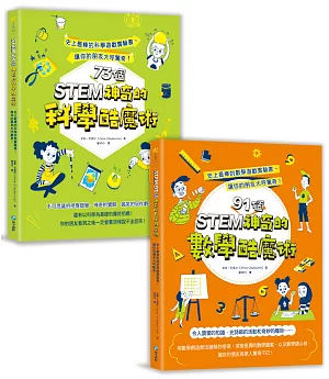 神奇的STEM酷魔術套書（共兩冊）：史上最棒的科學&數學遊戲實驗書，讓你的朋友大呼驚奇！