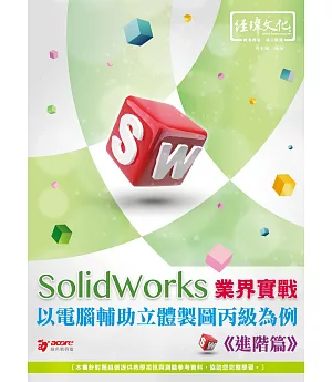 SolidWorks 業界實戰以電腦輔助立體製圖丙級為例(進階篇)