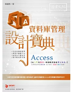 Access 資料庫管理 設計寶典