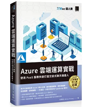 Azure雲端運算實戰 : 使用PaaS服務快速打造交談式聊天機器人(iT邦幫忙鐵人賽系列書)