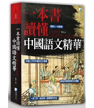 一本書讀懂中國語文精華