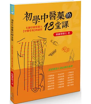 初學中醫藥的18堂課：名師引領您進入【中醫堂奧】的捷徑