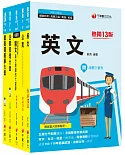 2022[運輸營業]鐵路特考佐級課文版套書：最省時間建立考科知識與解題能力