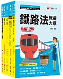 2022[場站調車]鐵路特考佐級課文版套書：精編重點整理＆隨堂練習＆近年試題，打造超強基礎！