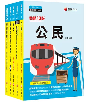 2022[機械工程]鐵路特考佐級課文版套書：全面收錄重點，以最短時間熟悉理解必考關鍵！