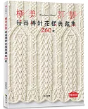 極美訂製．時尚棒針花樣典藏集260款（暢銷版）