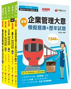 2022[運輸營業]鐵路特考佐級題庫版套書：收錄完整必讀關鍵題型，解題易讀易懂易記！