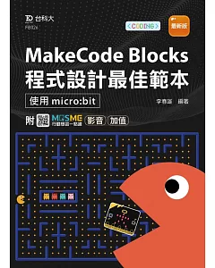 MakeCode Blocks程式設計最佳範本 -使用micro:bit - 最新版 - 附MOSME行動學習一點通：影音．加值