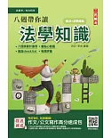 2022八週帶你讀法學知識(高普考、地方特考三四等適用)100%題題擬答/詳解(贈法科申論題寫作技巧課程)(十三版)