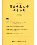 國立中正大學法學集刊第73期-110.10