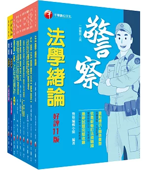 2022[消防警察人員四等]一般警察人員課文版套書：結合各家名師之菁華，融合整理考題趨勢！