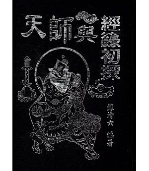 天師與經籙初探：臺灣道教百年百人首次晉品登梯閱籙