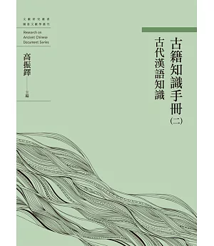 古籍知識手冊（二）古代漢語知識
