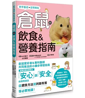 倉鼠的飲食＆營養指南