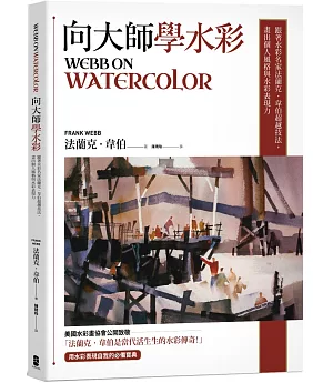 向大師學水彩：跟著水彩名家法蘭克‧韋伯超越技法，畫出個人風格與水彩表現力