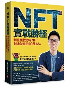 NFT實戰勝經：劉呈顥教你用NFT創造財富的10種方法